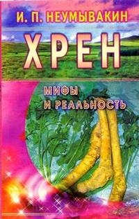 Купить  книгу Хрен. Мифы и реальность Неумывакин И.П. в интернет-магазине Роза Мира