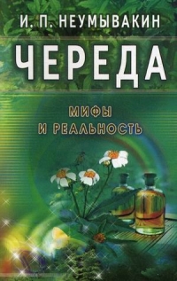 Купить  книгу Череда. Мифы и реальность Неумывакин И.П. в интернет-магазине Роза Мира