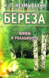 Купить  книгу Береза. Мифы и реальность Неумывакин И.П. в интернет-магазине Роза Мира