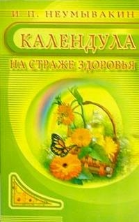 Календула на страже здорвоья. 