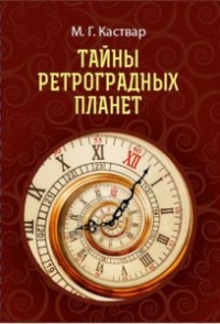 Купить  книгу Тайны ретроградных планет Каствар М.Г. в интернет-магазине Роза Мира