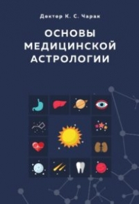 Купить  книгу Основы медицинской астрологии Чарак К.С. в интернет-магазине Роза Мира