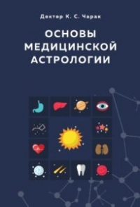 Основы медицинской астрологии. 