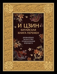 Купить  книгу И Цзин. Китайская книга перемен. Древнейшее искусство предсказания будущего в интернет-магазине Роза Мира