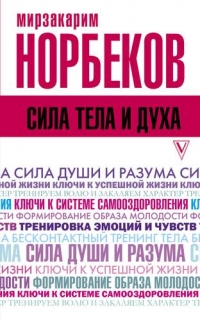 Купить  книгу Сила тела и духа Норбеков Мирзакарим в интернет-магазине Роза Мира