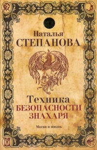 Купить  книгу Техника безопасности знахаря Степанова Наталья в интернет-магазине Роза Мира