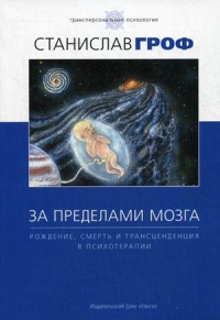 За пределами мозга. Рождение, смерть и трансценденция в психотерапии. 