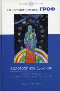 Купить  книгу Холотропное дыхание. Новый подход к самоисследованию и терапии Гроф Станислав в интернет-магазине Роза Мира