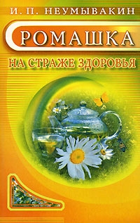 Ромашка на страже здоровья. 