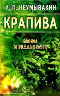 Купить  книгу Крапива. Мифы и реальность Неумывакин И.П. в интернет-магазине Роза Мира