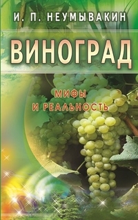 Купить  книгу Виноград. Мифы и реальность Неумывакин И.П. в интернет-магазине Роза Мира