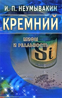 Купить  книгу Кремний. Мифы и реальность Неумывакин И.П. в интернет-магазине Роза Мира