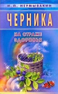 Черника на страже здоровья. 