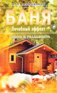 Купить  книгу Баня. Лечебный эффект. Мифы и реальность Неумывакин И.П. в интернет-магазине Роза Мира