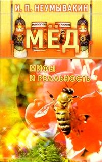 Мед. Мифы и реальность. 