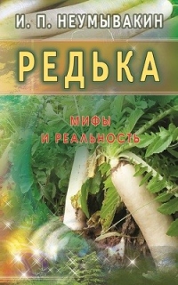 Купить  книгу Редька. Мифы и реальность Неумывакин И.П. в интернет-магазине Роза Мира