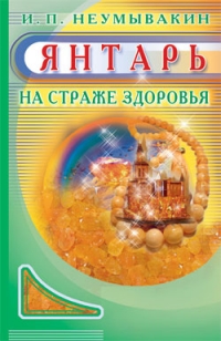Купить  книгу Янтарь на страже здоровья Неумывакин И.П. в интернет-магазине Роза Мира