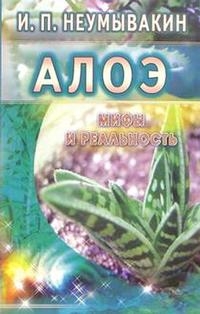 Купить  книгу Алоэ. Мифы и реальность Неумывакин И.П. в интернет-магазине Роза Мира