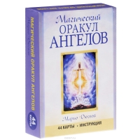 Купить Магический оракул Ангелов. Марио Дюгвэй. (44 карты + инструкция) в интернет-магазине Роза Мира