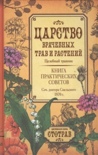 Купить  книгу Царство врачебных трав и растений 1870г. Смельский Е.Н. в интернет-магазине Роза Мира