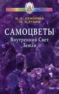 Купить  книгу Самоцветы. Внутренний свет земли Семенова Надежда в интернет-магазине Роза Мира