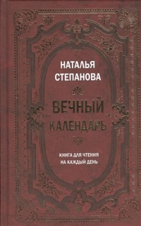 Купить  книгу Вечный календарь Степанова Наталья в интернет-магазине Роза Мира