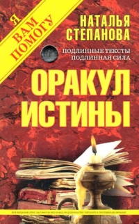 Оракул истины. 