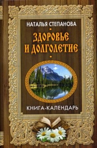 Купить  книгу Здоровье и долголетие. Книга-календарь Степанова Наталья в интернет-магазине Роза Мира