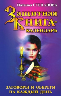 Защитная книга-календрь. 