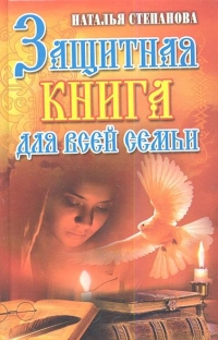 Защитная книга для всей семьи. 