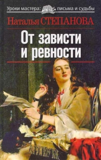 От зависти и ревности (уроки мастера). 