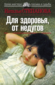 Купить  книгу Для здоровья от недугов Степанова Наталья в интернет-магазине Роза Мира