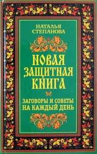 Купить  книгу Новая защитная книга. Заговоры и советы на каждый день Степанова Наталья в интернет-магазине Роза Мира