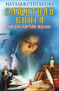 Защитная книга на все случаи жизни. 