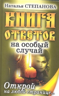 Книга ответов на особый случай. 