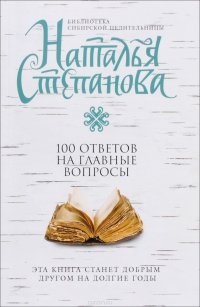 100 ответов на главные вопросы. 