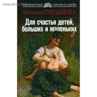 Купить  книгу Для счастья детей больших и маленьких Степанова Наталья в интернет-магазине Роза Мира