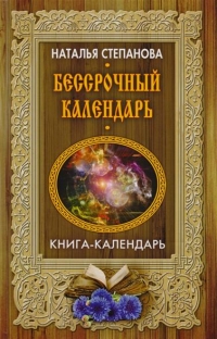 Бессрочный календарь. Книга-календарь. 