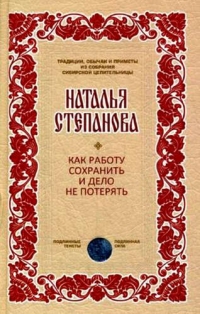 Купить  книгу Как работу сохранить и дело не потерять Степанова Наталья в интернет-магазине Роза Мира