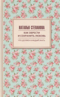 Купить  книгу Как обрести и сохранить любовь Степанова Наталья в интернет-магазине Роза Мира