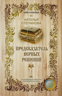 Предсказатель верных решений. 