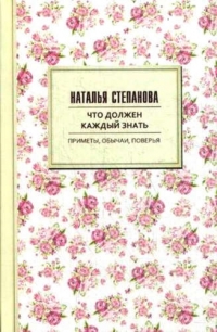 Купить  книгу Что должен каждый знать Степанова Наталья в интернет-магазине Роза Мира