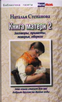 Купить  книгу Книга матери 2 Степанова Наталья в интернет-магазине Роза Мира