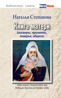 Купить  книгу Книга матери Степанова Наталья в интернет-магазине Роза Мира