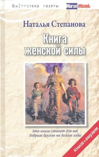 Купить  книгу Книга женской силы + амулет Степанова Наталья в интернет-магазине Роза Мира