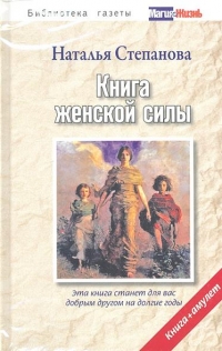 Книга женской силы + амулет. 