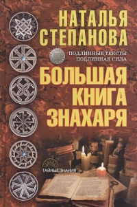 Большая книга знахаря. 