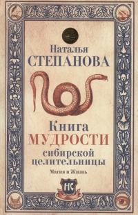Книга мудрости сибирской целительницы. 