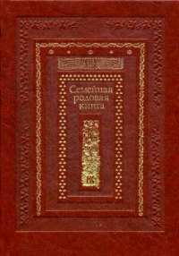 Семейная родовая книга. 