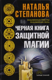 Черная книга защитной магии. 